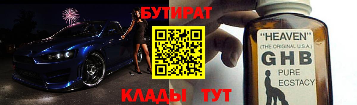 БУТИРАТ  Бутират 1.4BDO  Вход с VPN  Сызрань 